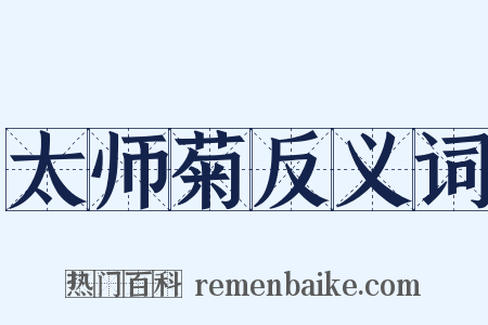 太师菊反义词是什么意思的图片